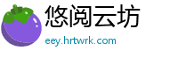 悠阅云坊